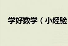學(xué)好數(shù)學(xué)（小經(jīng)驗）：[2]如何學(xué)好數(shù)學(xué)！