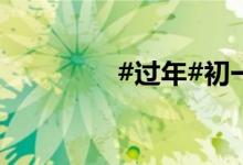#過年#初一農(nóng)村拜年習(xí)俗
