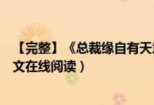 【完整】《總裁緣自有天意顧雪晴龍哲瀚》夏小霜小說（全文在線閱讀）