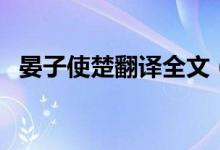 晏子使楚翻譯全文(晏子使楚課文及翻譯)