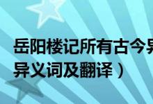 岳陽(yáng)樓記所有古今異義的翻譯（岳陽(yáng)樓記古今異義詞及翻譯）