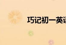 巧記初一英語單詞(二十四)