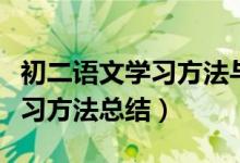 初二語(yǔ)文學(xué)習(xí)方法與技巧總結(jié)(初二語(yǔ)文的學(xué)習(xí)方法總結(jié))