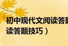 初中現(xiàn)代文閱讀答題技巧小說（初中現(xiàn)代文閱讀答題技巧）