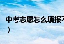 中考志愿怎么填報(bào)不要錢(中考志愿怎么填報(bào))