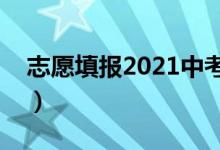 志愿填報(bào)2021中考(中考報(bào)考志愿填報(bào)規(guī)則)