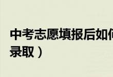 中考志愿填報后如何錄?。ㄖ锌继顖笾驹溉绾武浫。?class=