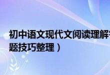 初中語(yǔ)文現(xiàn)代文閱讀理解答題技巧(初中語(yǔ)文現(xiàn)代文閱讀答題技巧整理)