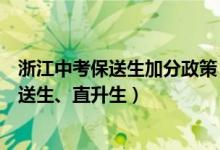 浙江中考保送生加分政策（浙江中考改革正式啟動：取消保送生、直升生）