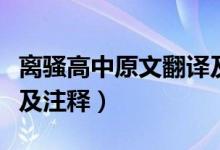 離騷高中原文翻譯及注釋(離騷高中原文翻譯及注釋)