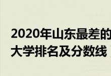 2020年山東最差的二本大學(xué)(2022山東二本大學(xué)排名及分?jǐn)?shù)線)