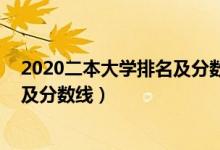 2020二本大學(xué)排名及分?jǐn)?shù)線安徽(2022安徽二本大學(xué)排名及分?jǐn)?shù)線)