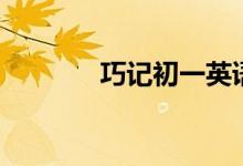 巧記初一英語單詞（二十八）