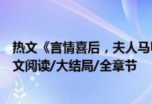 熱文《言情喜后，夫人馬甲爆了顧伊念宮璽》一挽流云開(kāi)全文閱讀/大結(jié)局/全章節(jié)