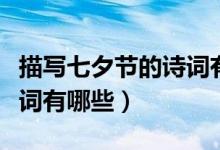 描寫七夕節(jié)的詩(shī)詞有哪些(描寫七夕節(jié)的古詩(shī)詞有哪些)