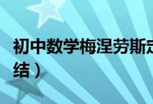 初中數(shù)學(xué)梅涅勞斯定理(初中數(shù)學(xué)定理最全總結(jié))