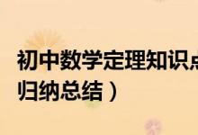 初中數(shù)學(xué)定理知識點總結(jié)歸納(初中數(shù)學(xué)定理歸納總結(jié))