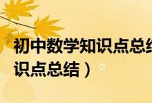 初中數(shù)學(xué)知識點(diǎn)總結(jié)與解題方法(初中數(shù)學(xué)知識點(diǎn)總結(jié))