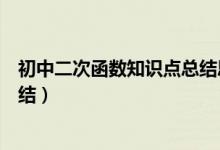 初中二次函數(shù)知識點總結(jié)思維導(dǎo)圖(初中二次函數(shù)知識點總結(jié))