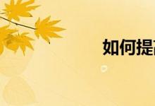 如何提高數(shù)學(xué)成績(jī)