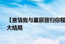 【言情我與星辰皆歸你程棉宋嶼/嶺上云】嶺上云小說全文大結局