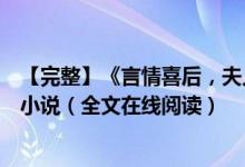【完整】《言情喜后，夫人馬甲爆了顧伊念宮璽》一挽流云小說(shuō)（全文在線閱讀）