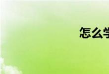 怎么學(xué)會(huì)數(shù)學(xué)？