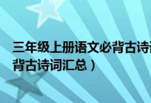 三年級上冊語文必背古詩詞詞匯（北師版三年級上冊語文必背古詩詞匯總）