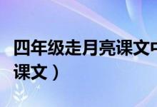 四年級走月亮課文中優(yōu)美句子（四年級走月亮課文）