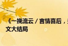 《一挽流云／言情喜后，夫人馬甲爆了顧伊念宮璽》小說(shuō)全文大結(jié)局