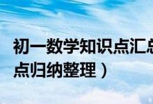 初一數(shù)學(xué)知識(shí)點(diǎn)匯總整理(初一數(shù)學(xué)重要知識(shí)點(diǎn)歸納整理)