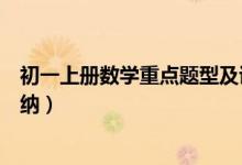 初一上冊數(shù)學重點題型及講解（初一上冊數(shù)學知識點總結(jié)歸納）