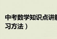 中考數(shù)學(xué)知識(shí)點(diǎn)講解視頻(中考數(shù)學(xué)知識(shí)點(diǎn)復(fù)習(xí)方法)