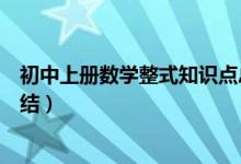 初中上冊數(shù)學(xué)整式知識點總結(jié)(初一數(shù)學(xué)上冊整式知識點總結(jié))