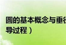 圓的基本概念與垂徑定理（圓的垂徑定理及推導(dǎo)過(guò)程）