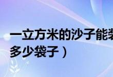 一立方米的沙子能裝多少綠袋（一方沙子能裝多少袋子）