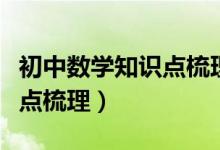 初中數(shù)學(xué)知識(shí)點(diǎn)梳理歸納公式(初中數(shù)學(xué)知識(shí)點(diǎn)梳理)