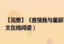 【完整】《言情我與星辰皆歸你程棉宋嶼》嶺上云小說（全文在線閱讀）