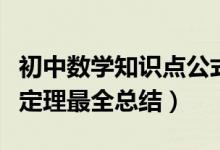 初中數(shù)學知識點公式定理匯總（初中數(shù)學重點定理最全總結）