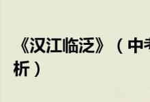 《漢江臨泛》（中考古詩詞漢江臨泛翻譯及賞析）