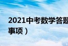 2021中考數(shù)學(xué)答題技巧(中考數(shù)學(xué)答題注意事項(xiàng))