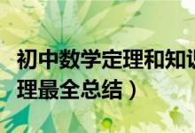 初中數(shù)學(xué)定理和知識點總結(jié)(初中數(shù)學(xué)重要定理最全總結(jié))