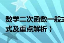 數(shù)學(xué)二次函數(shù)一般式公式(數(shù)學(xué)二次函數(shù)一般式及重點解析)