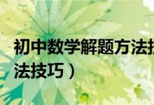 初中數(shù)學(xué)解題方法技巧公式(初中數(shù)學(xué)解題方法技巧)