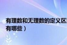 有理數和無理數的定義區(qū)別是什么（有理數和無理數的區(qū)別有哪些）