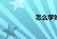 怎么學(xué)好初一語文？