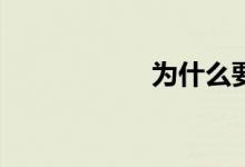 為什么要學(xué)習(xí)數(shù)學(xué)？