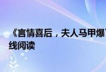 《言情喜后，夫人馬甲爆了顧伊念宮璽》一挽流云開(kāi)全文在線閱讀