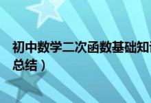 初中數(shù)學(xué)二次函數(shù)基礎(chǔ)知識總結(jié)(初中數(shù)學(xué)二次函數(shù)知識點(diǎn)總結(jié))
