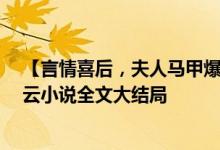 【言情喜后，夫人馬甲爆了顧伊念宮璽/一挽流云】一挽流云小說(shuō)全文大結(jié)局